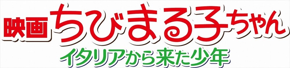「映画ちびまる子ちゃん イタリアから来た少年」ロゴ