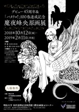 「デビュー45周年＆『パタリロ！』100巻達成記念 魔夜峰央原画展」チラシビジュアル