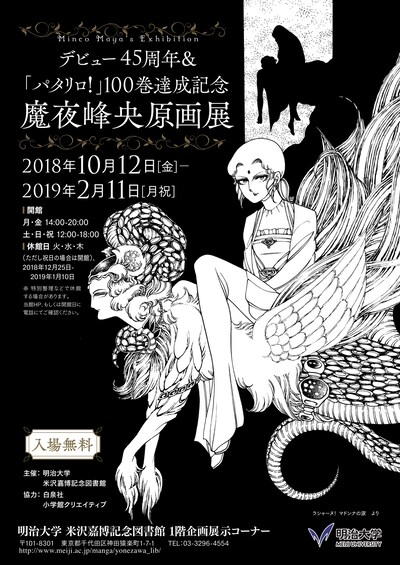 「デビュー45周年＆『パタリロ！』100巻達成記念 魔夜峰央原画展」チラシビジュアル