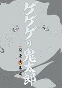 別冊付録「ゲゲゲの鬼太郎 伝承大集成」の表紙。