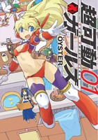 「超可動ガールズ」1巻