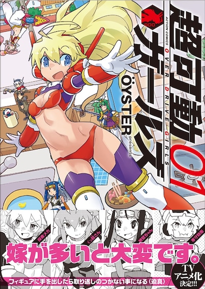 「超可動ガールズ」1巻（帯あり）