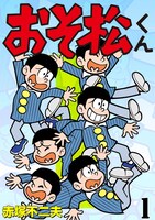「おそ松くん」(c)赤塚不二夫/eBook Japan