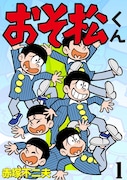 赤塚不二夫「おそ松くん」 (c)赤塚不二夫/eBook Japan
