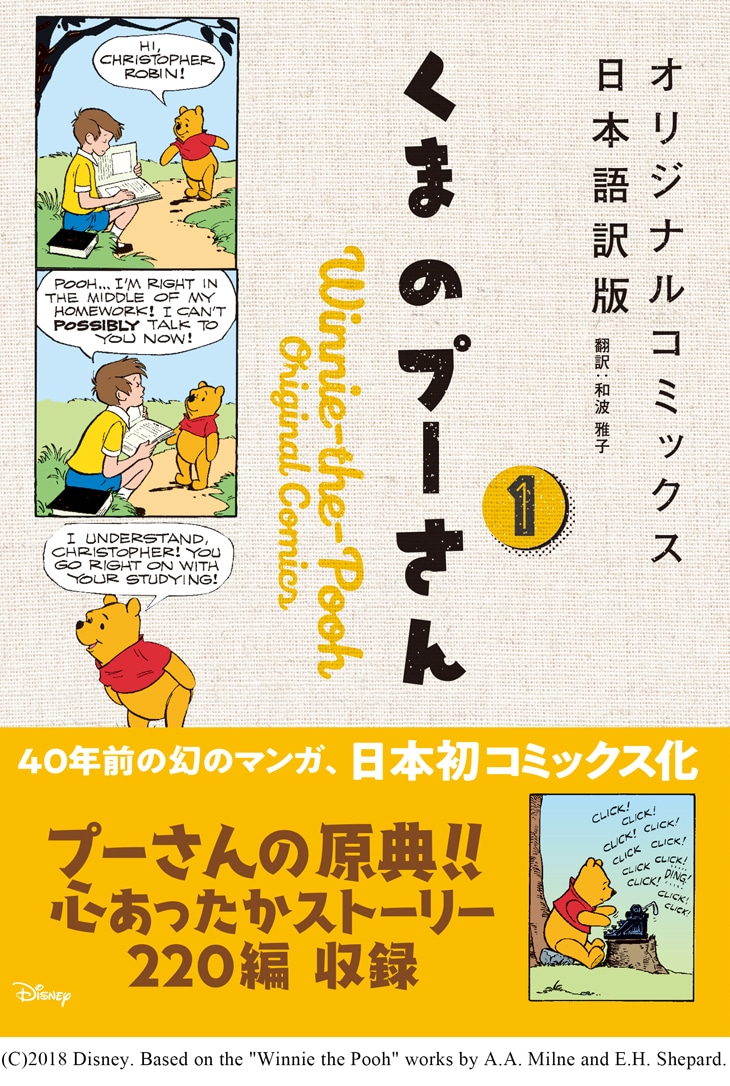 くまのプーさん 北米の新聞に連載されたマンガを日本語訳し初刊行 コミックナタリー