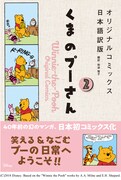 「くまのプーさん オリジナルコミックス日本語訳版」2巻