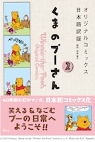 「くまのプーさん オリジナルコミックス日本語訳版」2巻