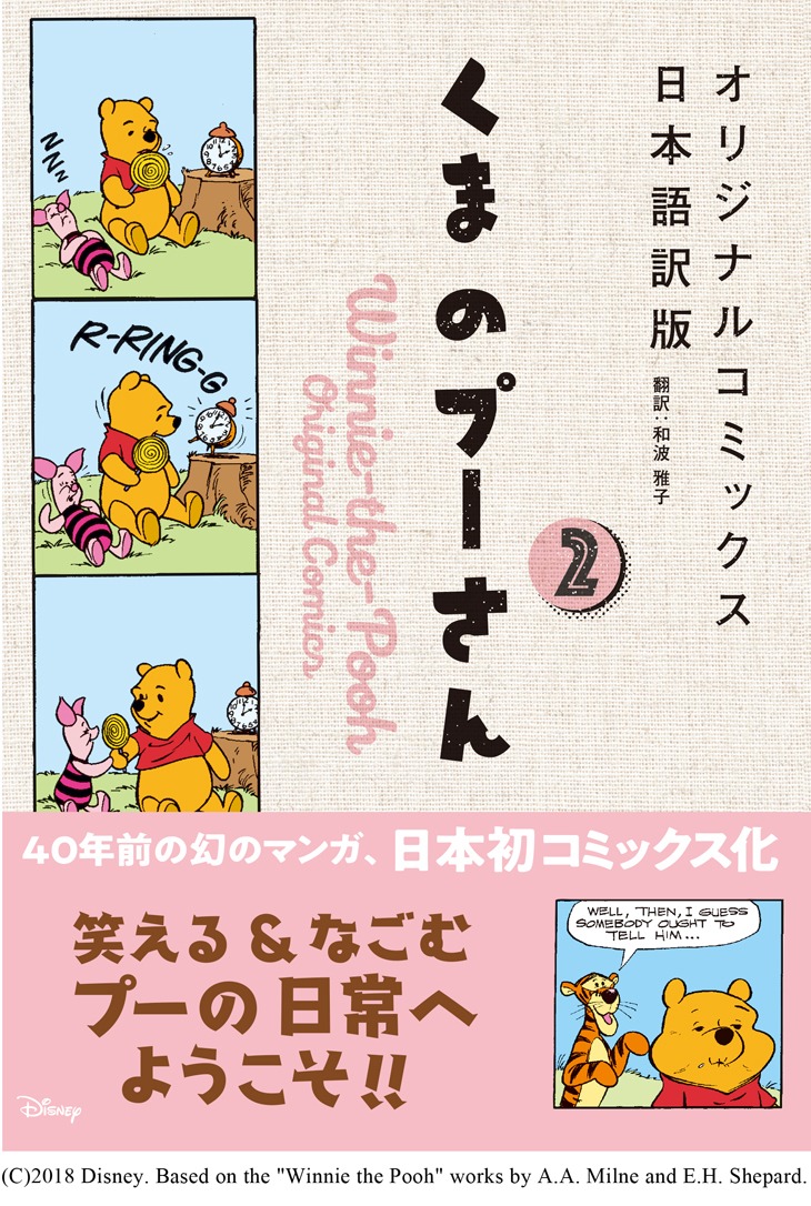 「くまのプーさん オリジナルコミックス日本語訳版」2巻