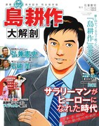 「島耕作大解剖」