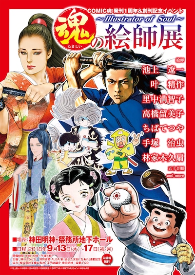 「魂の絵師展 ～Illustrator of Soul～」のビジュアル。