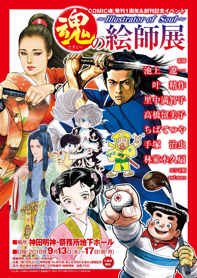 「魂の絵師展 ～Illustrator of Soul～」のビジュアル。