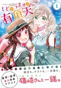「とどのつまりの有頂天」1巻（帯あり）