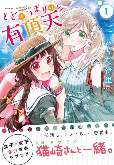 「とどのつまりの有頂天」1巻（帯あり）