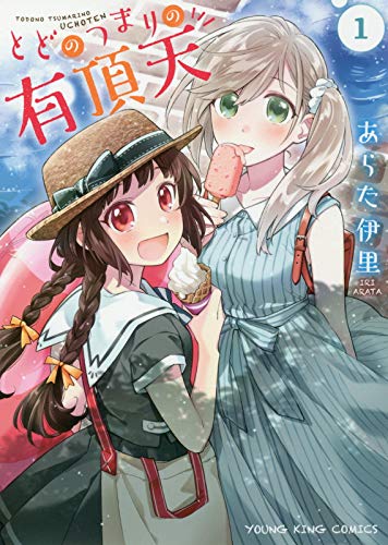 「とどのつまりの有頂天」1巻