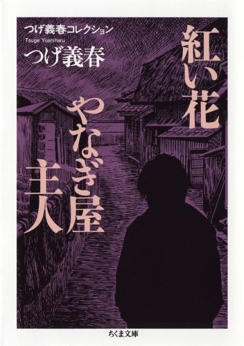 つげ義春「やなぎ屋主人」 (c)つげ義春