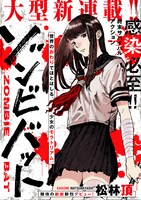 「ゾンビバット」第1話より。