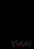 「ゾンビバット」第1話より。