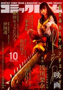 月刊コミックビーム10月号（KADOKAWA）