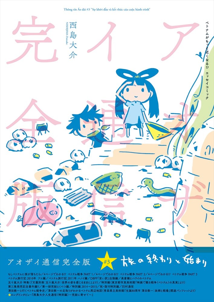 「アオザイ通信完全版#3～旅の始まりと終わり～」