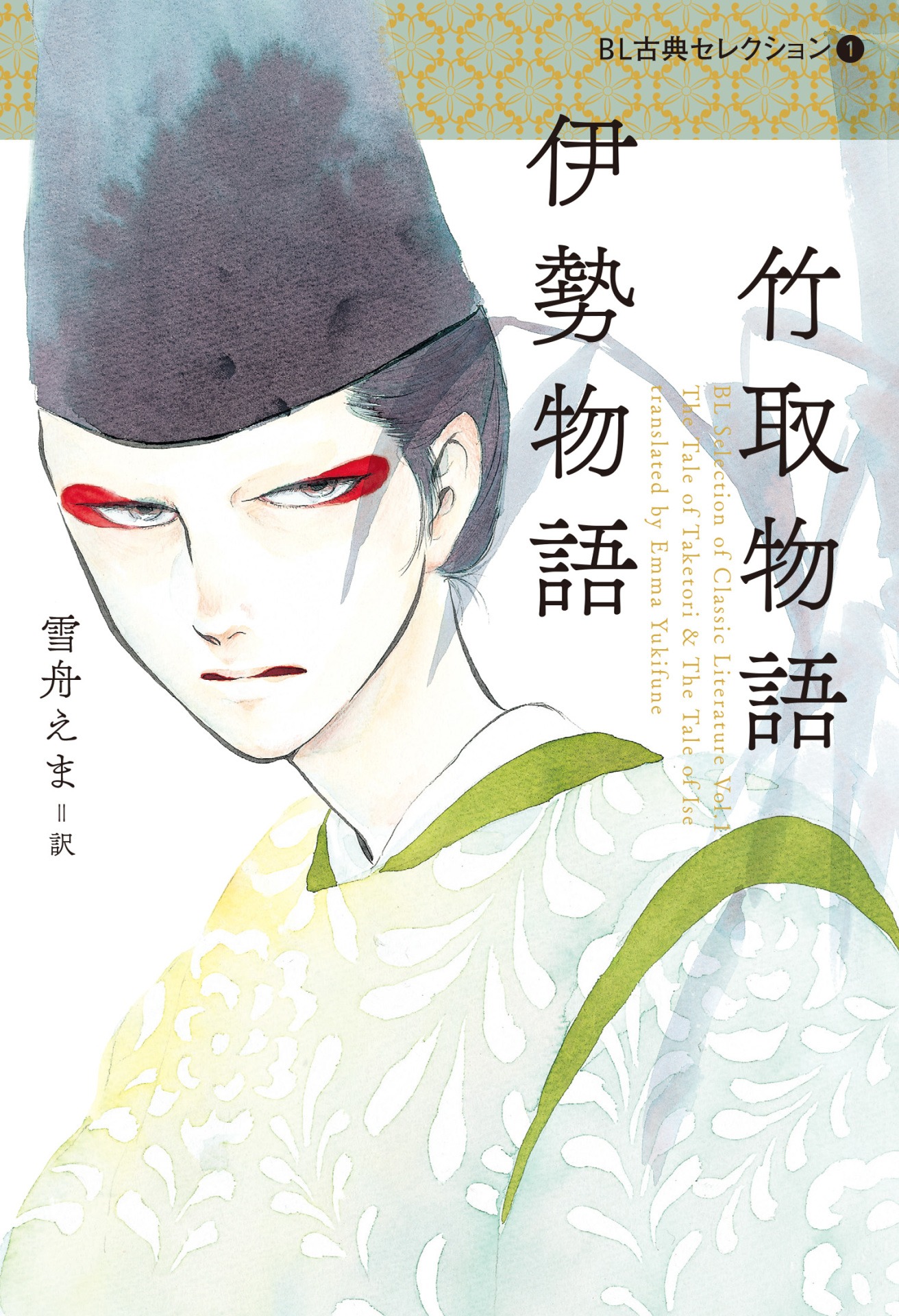 「竹取物語 伊勢物語」
