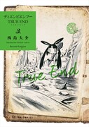 「ディエンビエンフー TRUE END」3巻