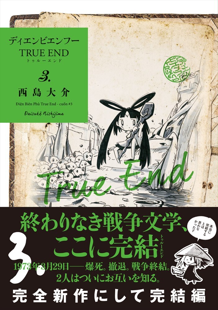 「ディエンビエンフー TRUE END」3巻（帯あり）