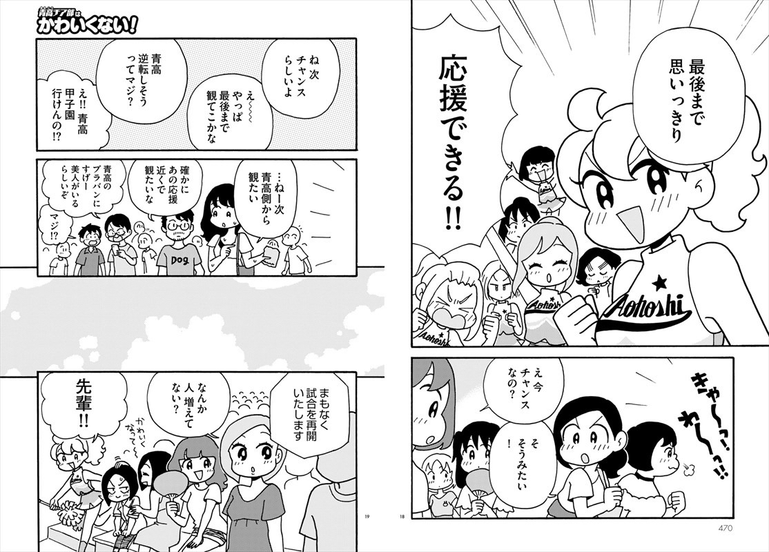 conix「青高チア部はかわいくない！」より。