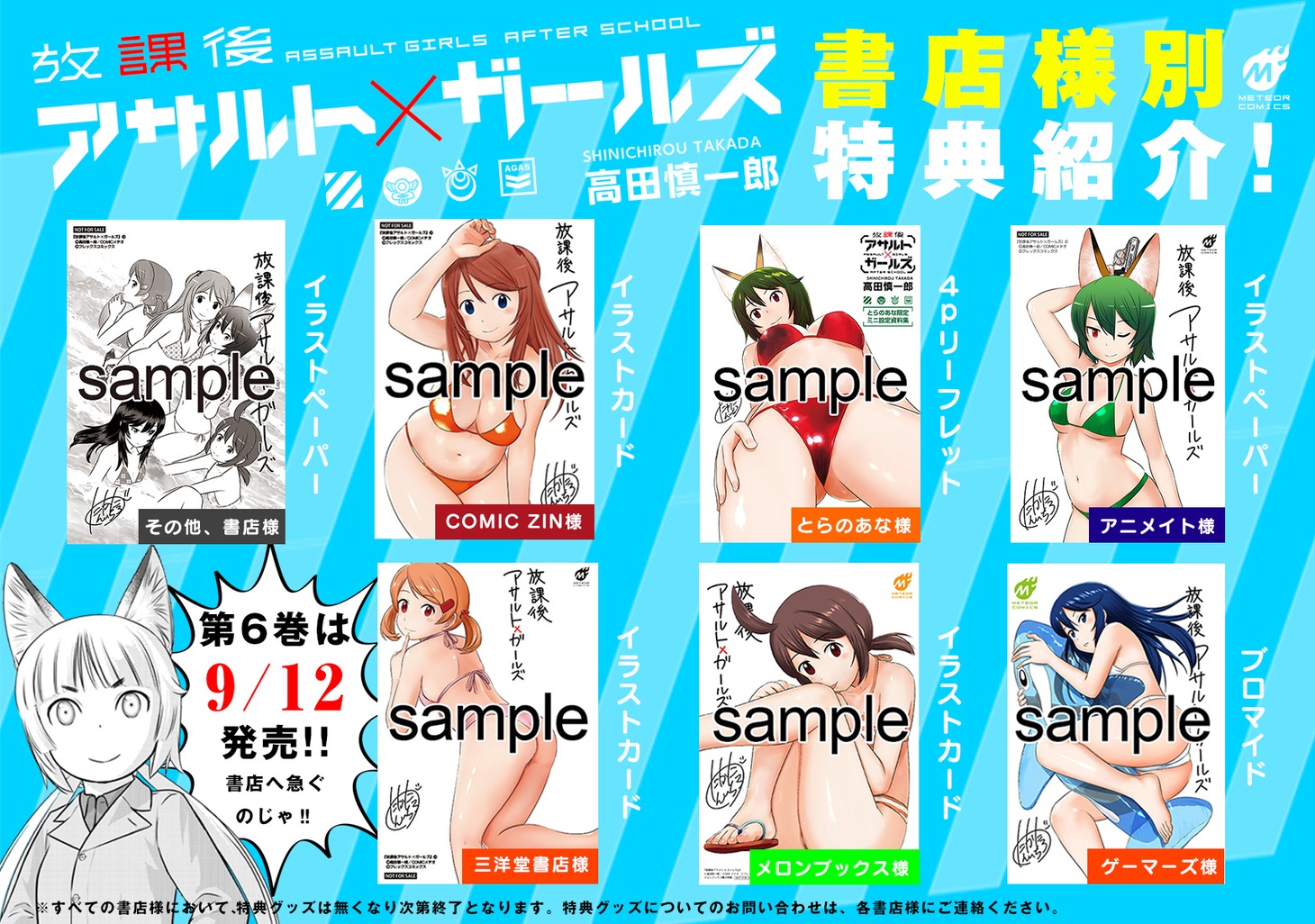「放課後アサルト×ガールズ」6巻の購入特典。