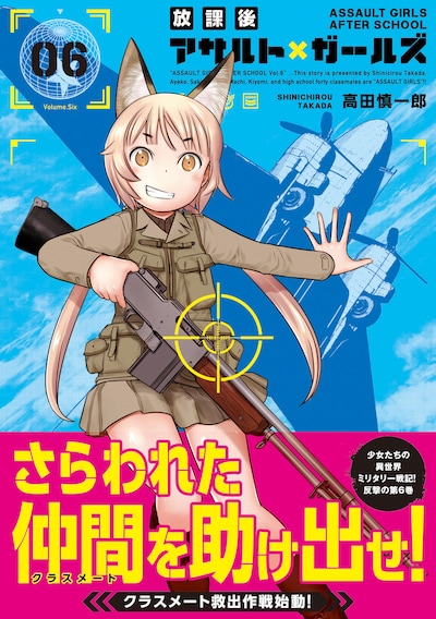 「放課後アサルト×ガールズ」6巻（帯付き）