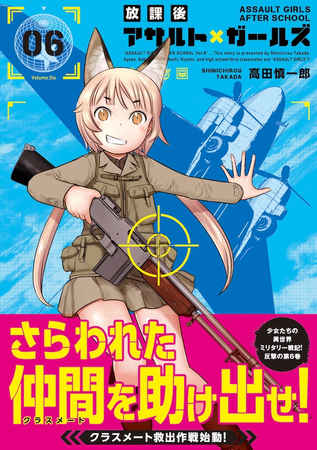 「放課後アサルト×ガールズ」6巻（帯付き）