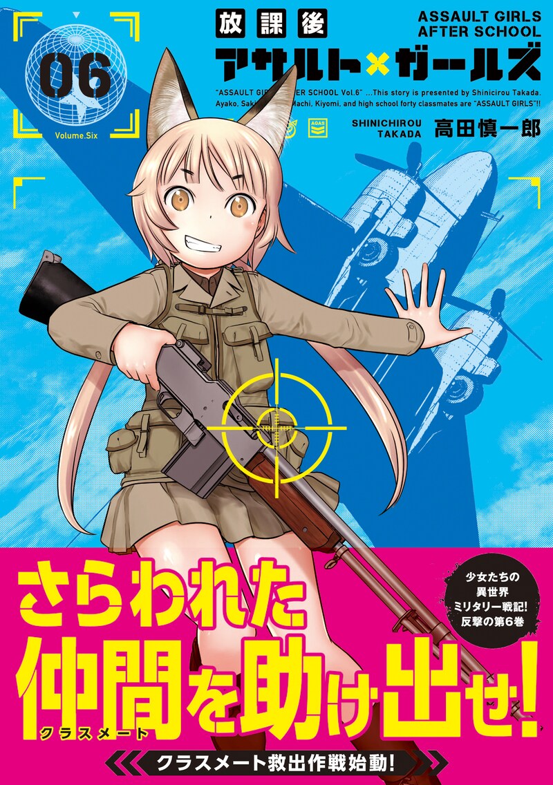 「放課後アサルト×ガールズ」6巻（帯付き）