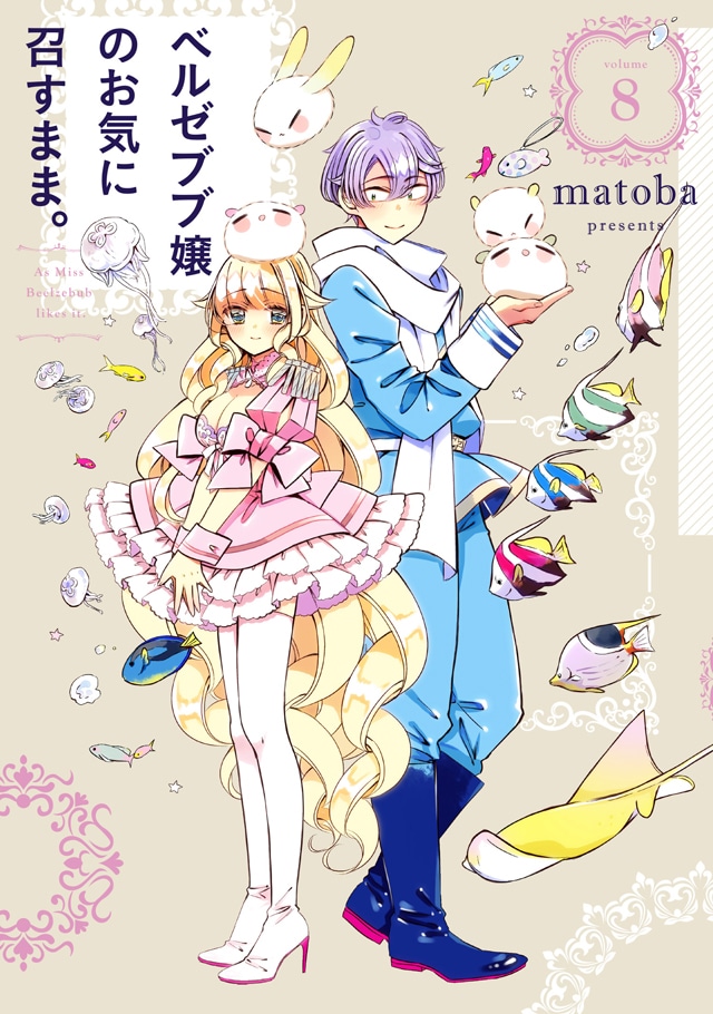 「ベルゼブブ嬢のお気に召すまま。」8巻