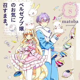 「ベルまま。」8巻記念matobaサイン会が大阪で、既刊フェアも