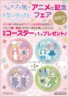 「ベルゼブブ嬢のお気に召すまま。」TVアニメ化を記念したフェアでもらえる特典。