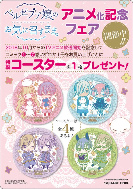 「ベルゼブブ嬢のお気に召すまま。」TVアニメ化を記念したフェアでもらえる特典。