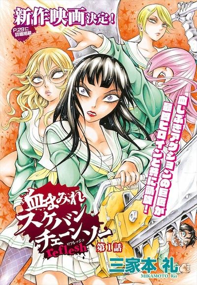 「血まみれスケバンチェーンソー reflesh」扉ページ。