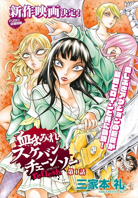 「血まみれスケバンチェーンソー reflesh」扉ページ。