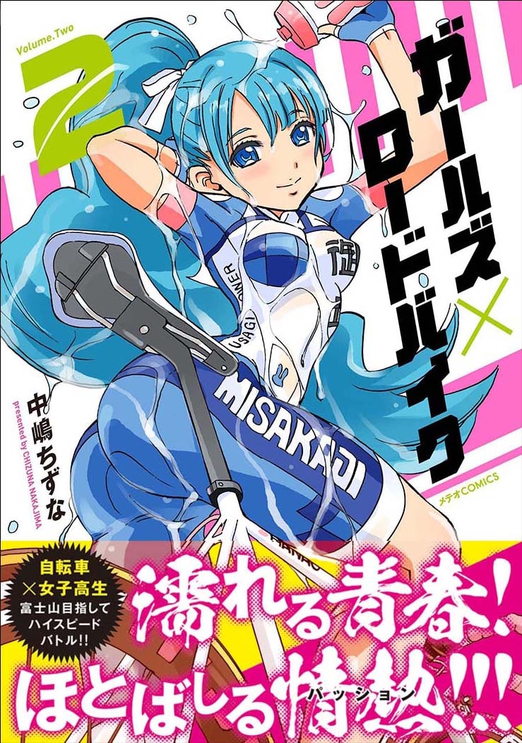 「ガールズ×ロードバイク」2巻（帯付き）