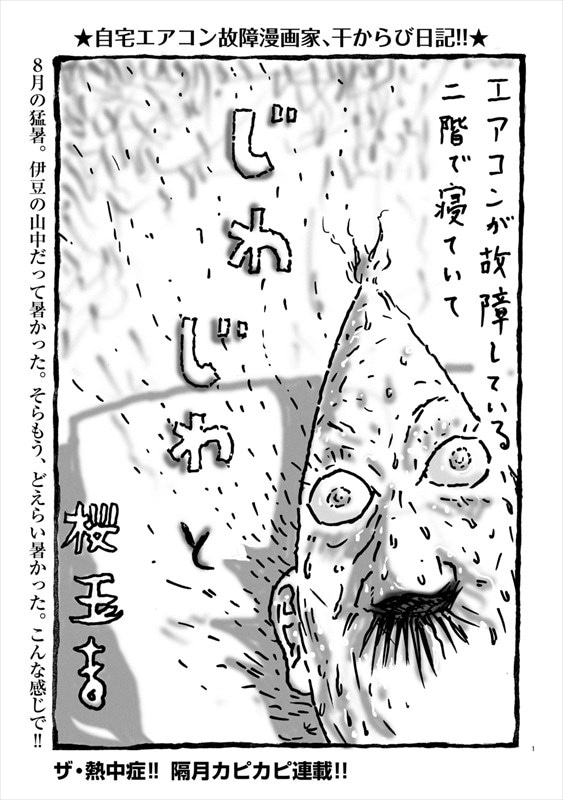 桜玉吉「じわじわ」より。