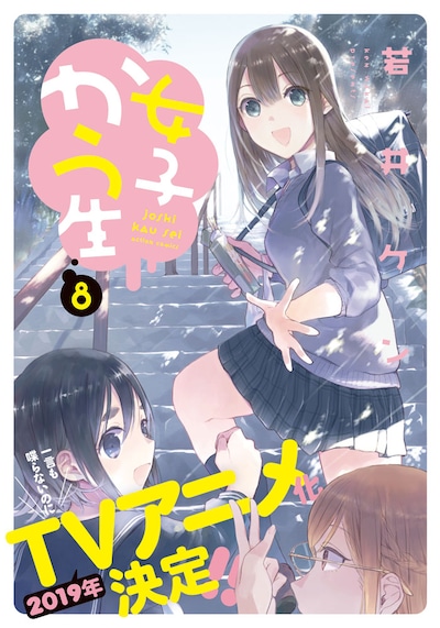 「女子かう生」8巻（帯あり）