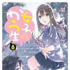 ひと言もしゃべらないJKコメディ「女子かう生」がTVアニメ化!2019年放送