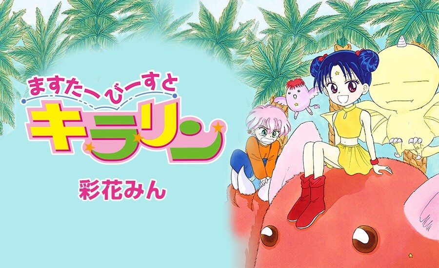 彩花みんの単行本未収録作「ますたーびーすとキラリン」をデジマで配信