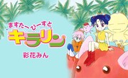 「ますたーびーすとキラリン」のバナー。