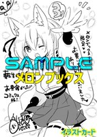 メロンブックス特典