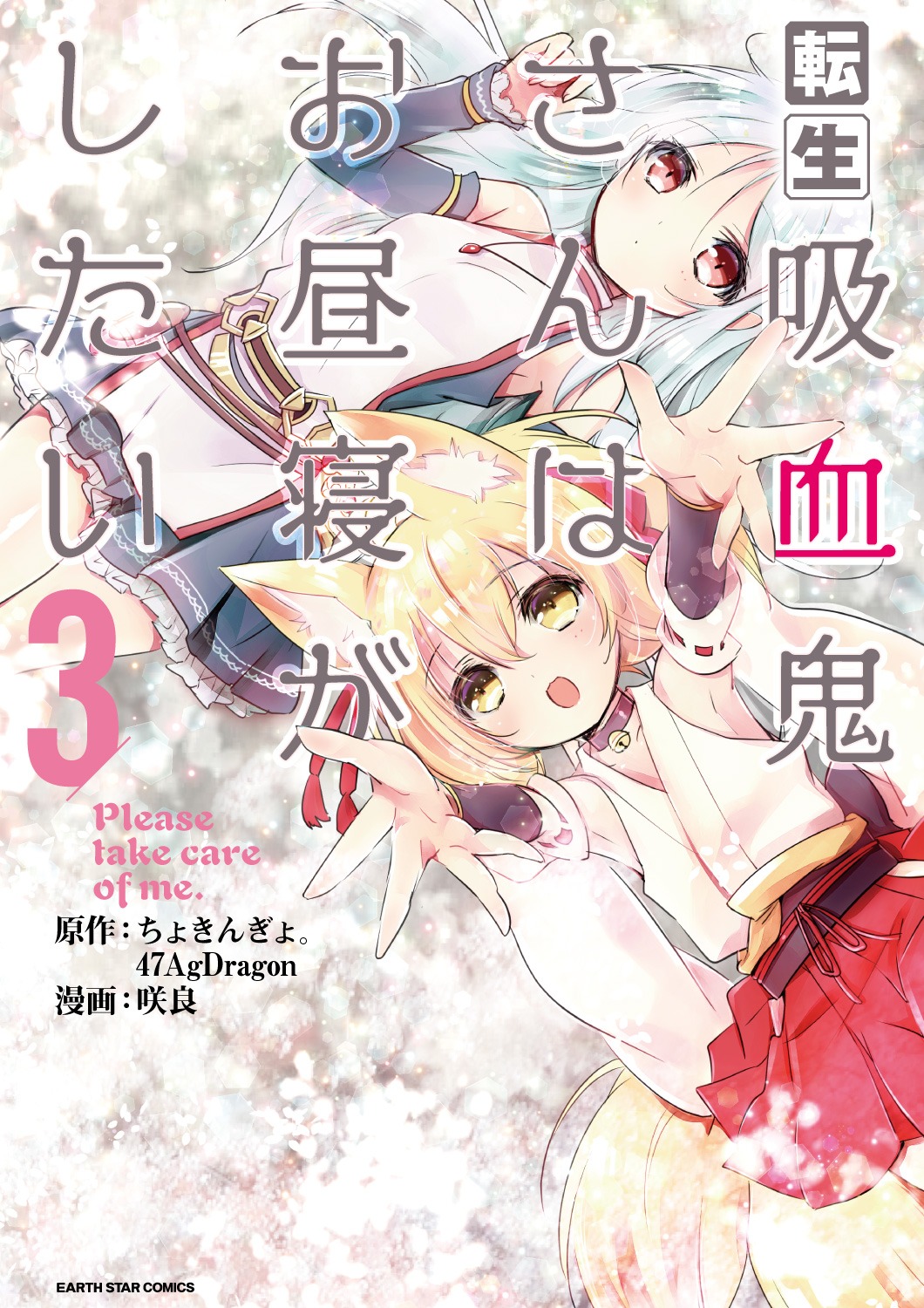「転生吸血鬼さんはお昼寝がしたい～Please take care of me.～」3巻