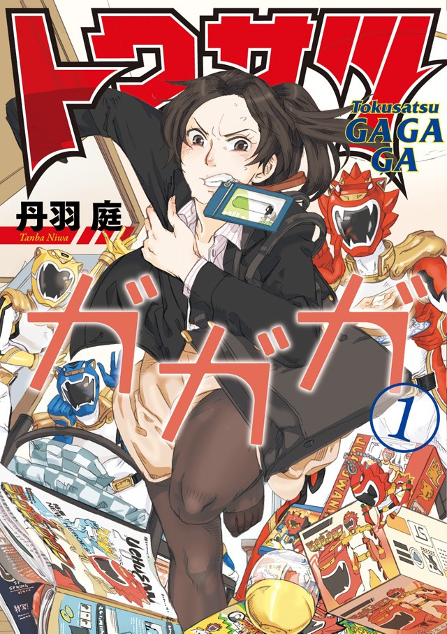 「トクサツガガガ」1巻