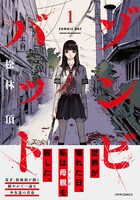 「ゾンビバット」1巻（帯付き）