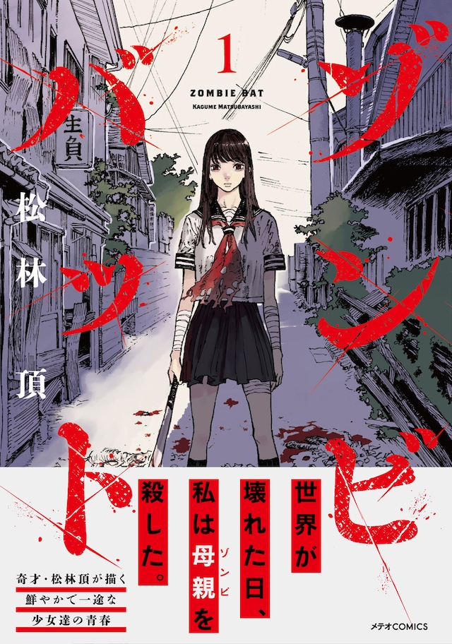 「ゾンビバット」1巻（帯付き）