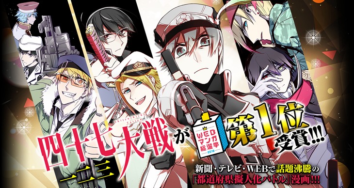「四十七大戦」の「WEBマンガ総選挙2018」1位記念バナー。