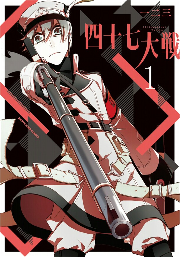 「四十七大戦」1巻